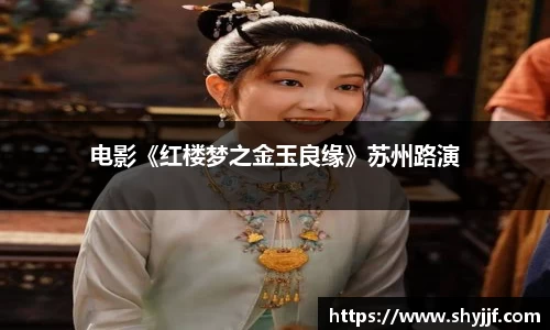 东升国际电影《红楼梦之金玉良缘》苏州路演