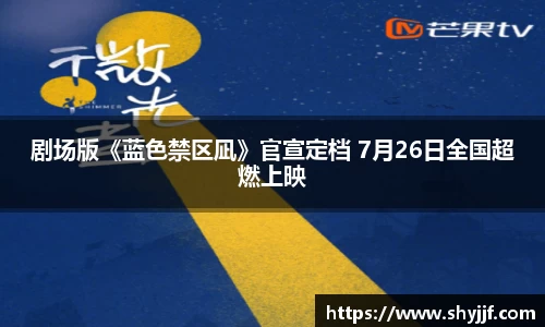 东升国际剧场版《蓝色禁区凪》官宣定档 7月26日全国超燃上映