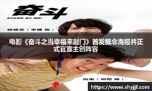 东升国际电影《奋斗之当幸福来敲门》首发概念海报并正式官宣主创阵容
