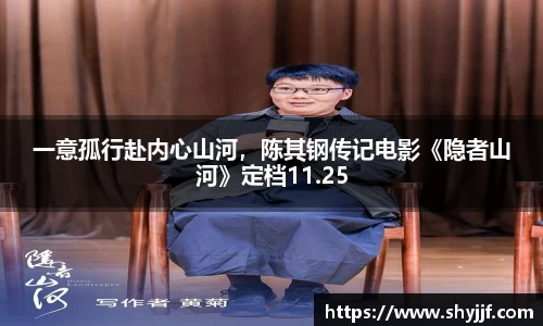 东升国际一意孤行赴内心山河，陈其钢传记电影《隐者山河》定档11.25